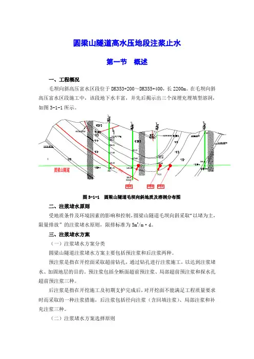 高水压地段注浆止水