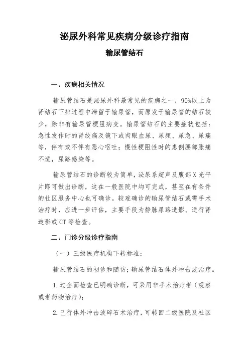 泌尿外科常见疾病分级诊疗指南  输尿管结石