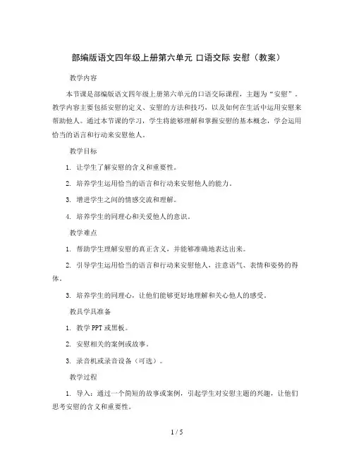 部编版语文四年级上册第六单元 口语交际   安慰(教案)