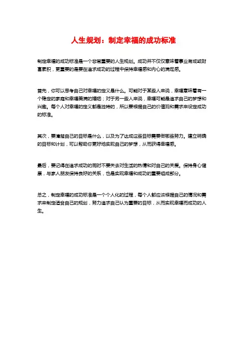 人生规划：制定幸福的成功标准