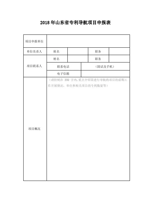 2018年山东专利导航项目申报表