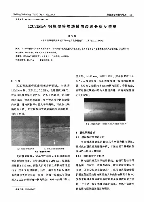 12Cr1MoV钢厚壁管焊缝横向裂纹分析及措施