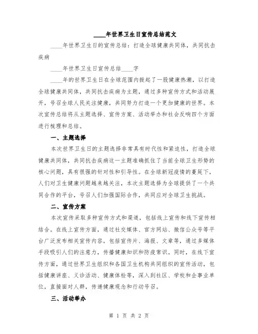 2024年世界卫生日宣传总结范文