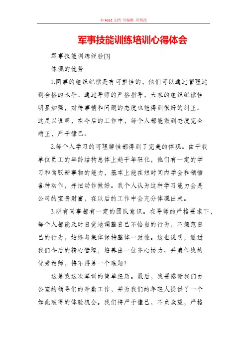 军事技能训练培训心得体会
