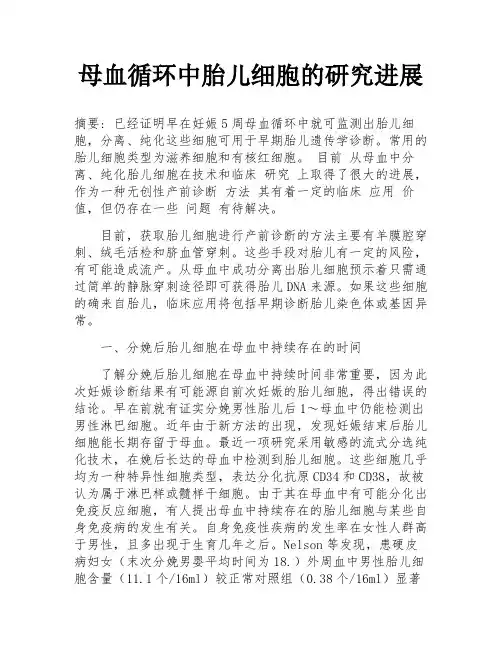 母血循环中胎儿细胞的研究进展