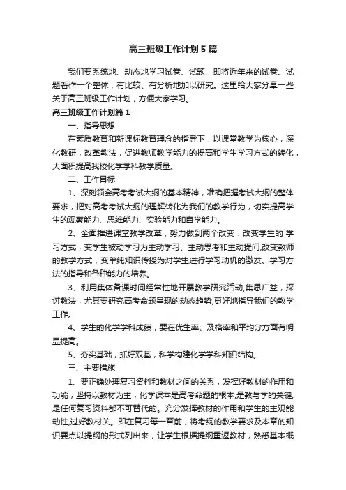 高三班级工作计划5篇
