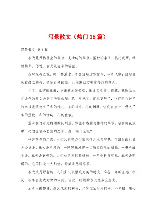 写景散文(热门15篇)