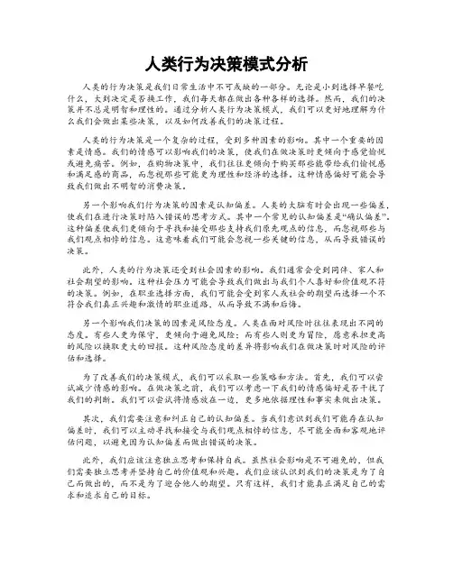 人类行为决策模式分析