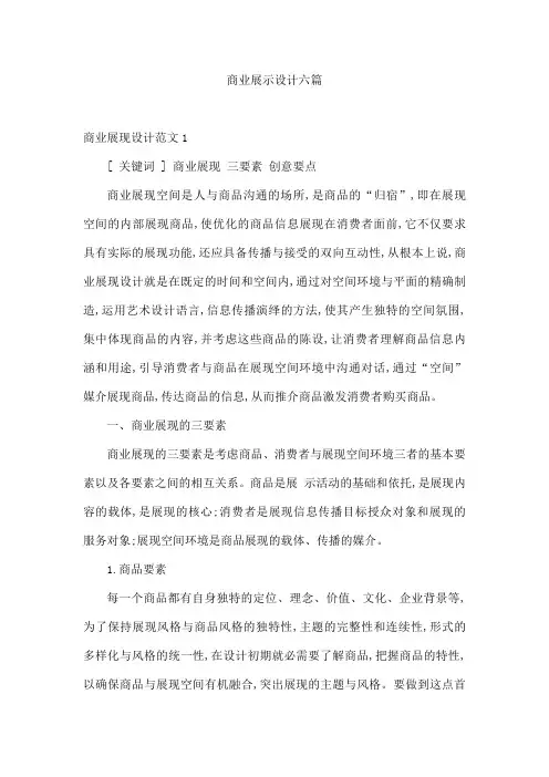 商业展示设计六篇