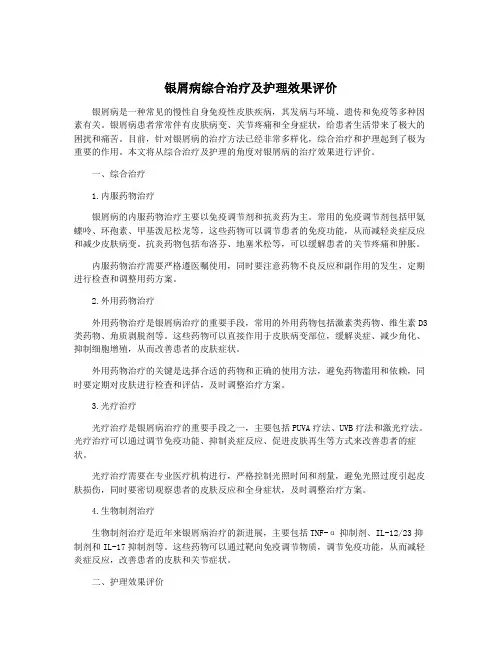 银屑病综合治疗及护理效果评价