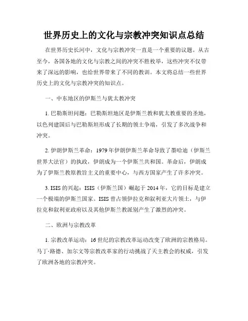 世界历史上的文化与宗教冲突知识点总结