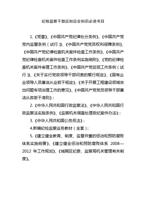 纪检监察干部应知应会知识必读书目