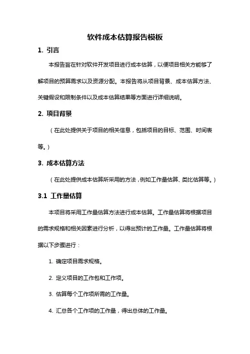 软件成本估算报告模板