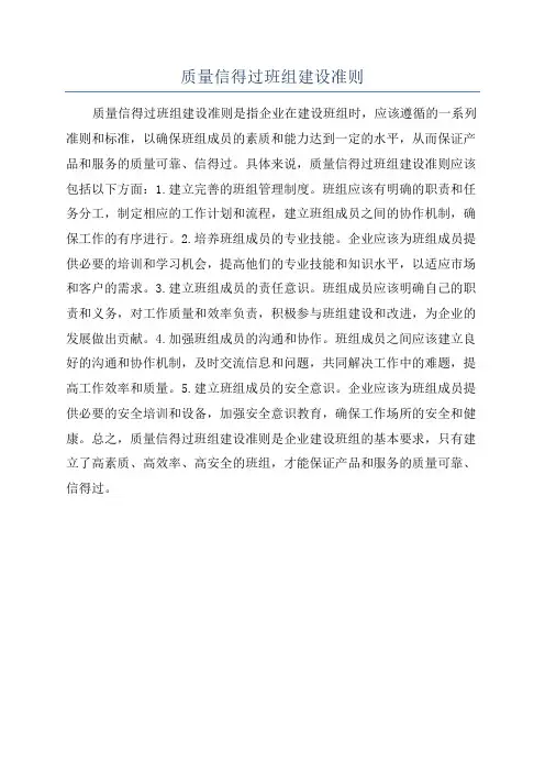 质量信得过班组建设准则