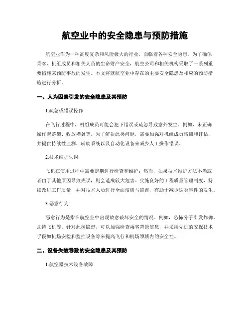 航空业中的安全隐患与预防措施