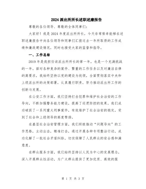 2024派出所所长述职述廉报告