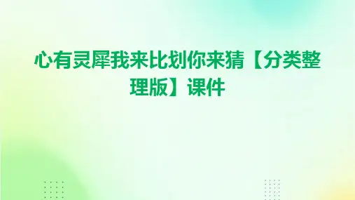 心有灵犀我来比划你来猜【分类整理版】课件