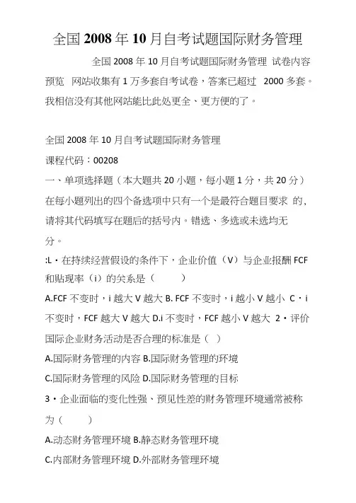 全国自考试题国际财务管理