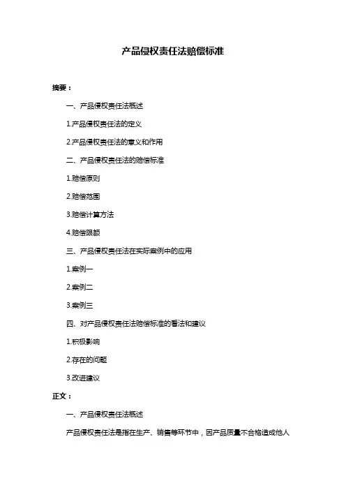 产品侵权责任法赔偿标准