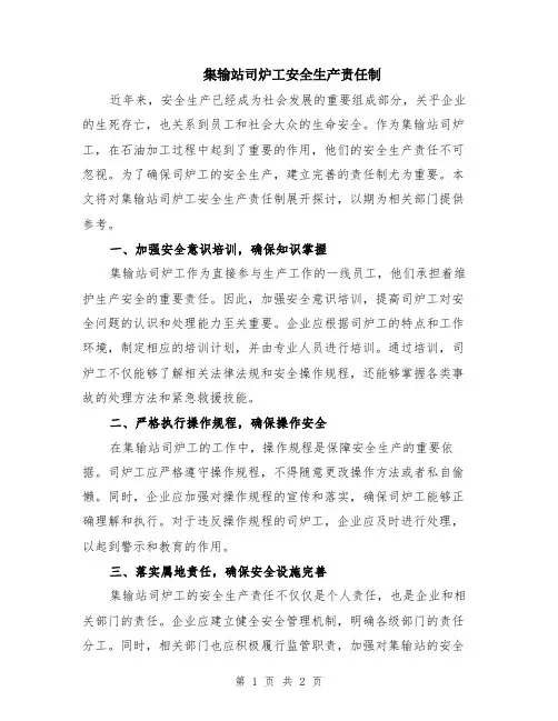 集输站司炉工安全生产责任制
