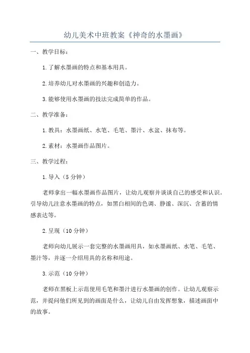 幼儿美术中班教案《神奇的水墨画》