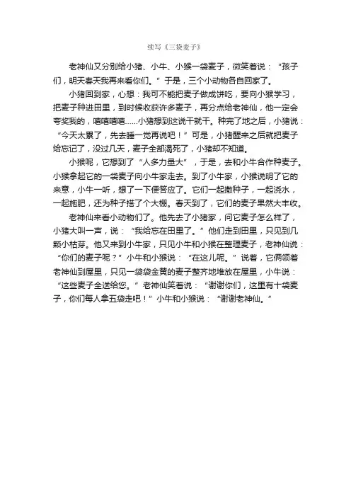 续写《三袋麦子》_作文550字_续写作文_