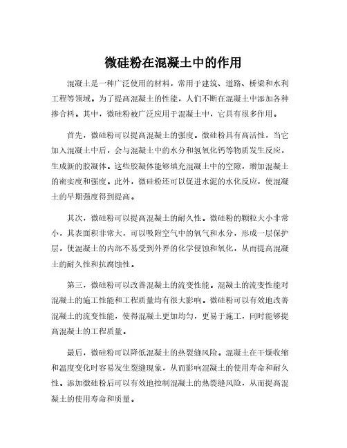 微硅粉在混凝土中的作用