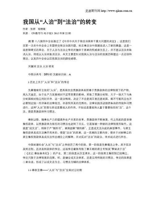 我国从“人治”到“法治”的转变
