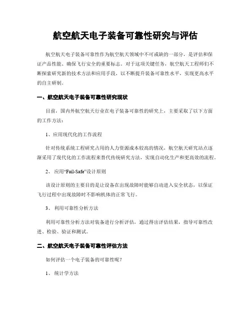 航空航天电子装备可靠性研究与评估
