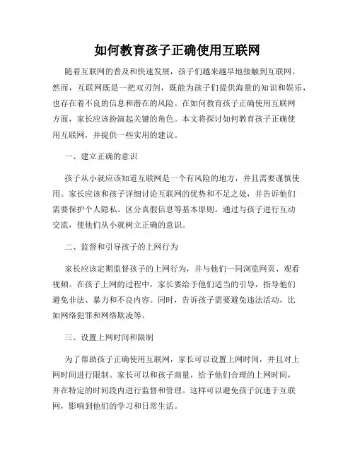如何教育孩子正确使用互联网