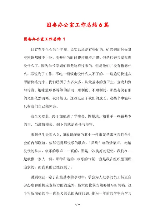 团委办公室工作总结6篇