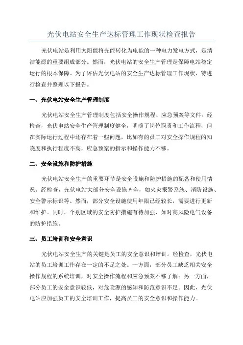 光伏电站安全生产达标管理工作现状检查报告