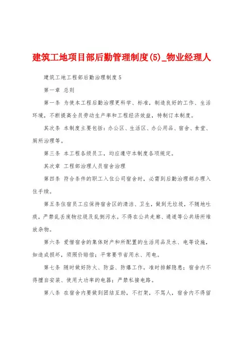 建筑工地项目部后勤管理制度