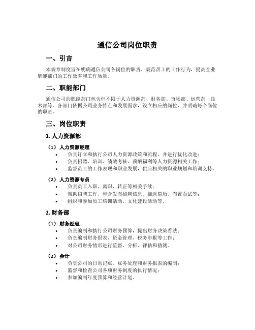 通信公司岗位职责