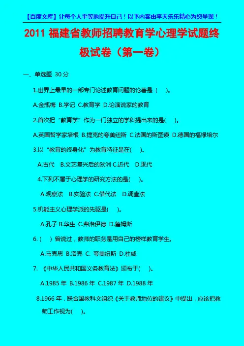 2011福建省教师招聘教育学心理学试题终极试卷第一卷