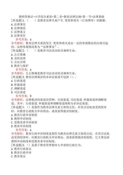 教师资格证-小学综合素质-第二章-教育法律法规-第一节-法律基础