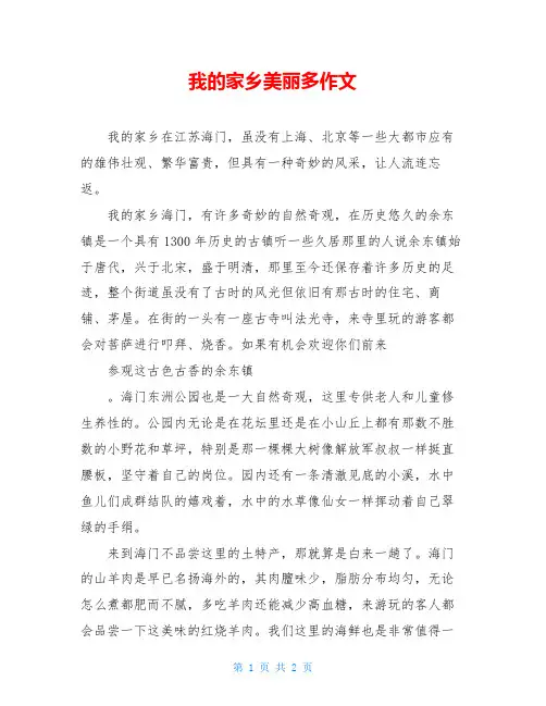 我的家乡美丽多作文