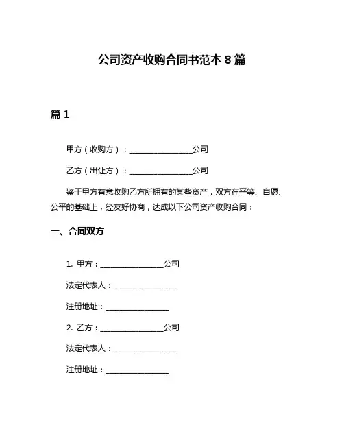 公司资产收购合同书范本8篇