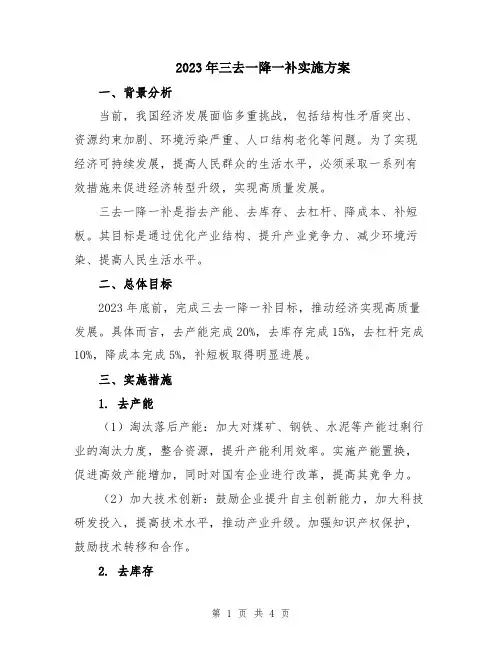 2023年三去一降一补实施方案