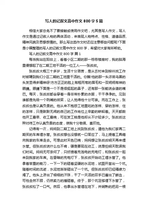 写人的记叙文高中作文800字5篇