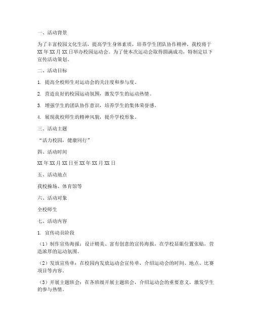 运动会宣传活动策划