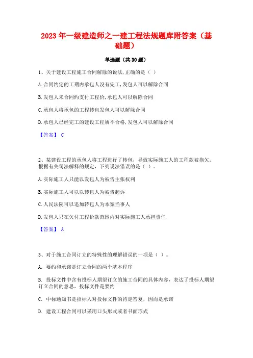 2023年一级建造师之一建工程法规题库附答案(基础题)