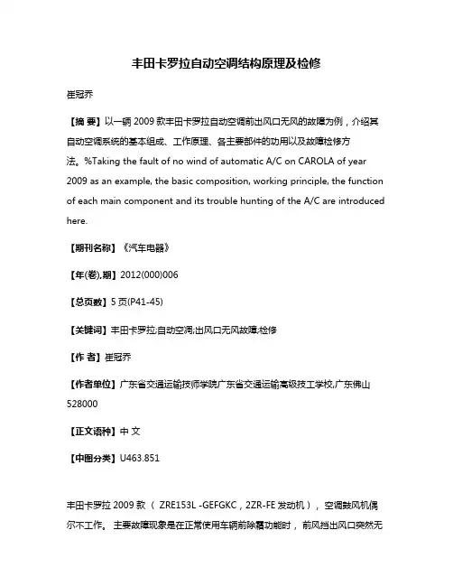 丰田卡罗拉自动空调结构原理及检修