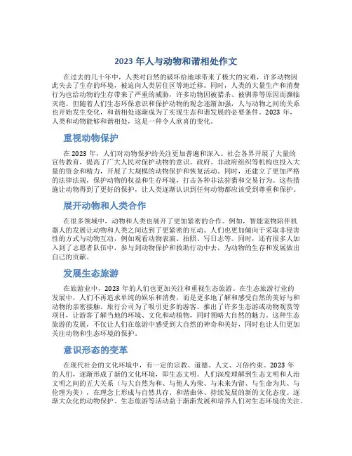 2023年人与动物和谐相处作文字