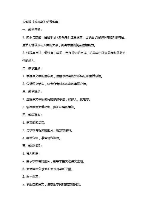人教版珍珠鸟教案