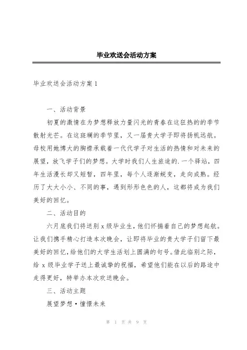 毕业欢送会活动方案