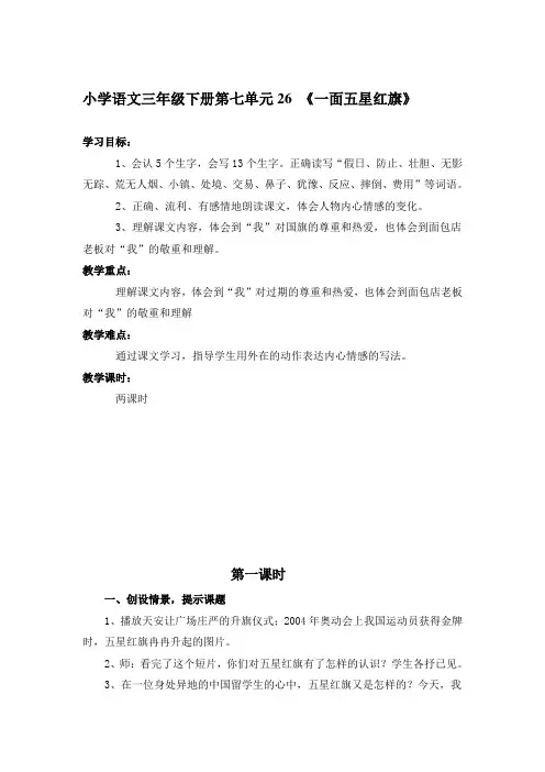 小学语文三年级下册第七单元26 《一面五星红旗》