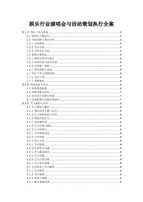 娱乐行业演唱会与活动策划执行全案