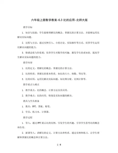 六年级上册数学教案-6.3 比的应用-北师大版