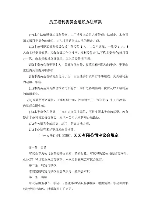 员工福利委员会组织办法草案
